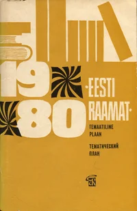 Kirjastuse «Eesti Raamat» 1980. aasta temaatiline plaan. Тематический план издательства »Ээсти Раамат» на 1980 год