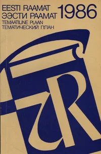 Kirjastus «Eesti Raamat» 1986. aasta temaatiline ilmumisplaan. Издательство «Ээсти Раамат» аннотированный тематический план выпуска литературы на 1986 год