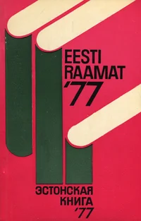 Eesti raamat 1977. Эстонская книга 1977