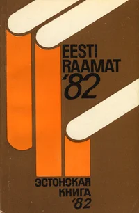 Eesti raamat 1982. Эстонская книга 1982