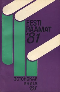 Eesti raamat 1981. Эстонская книга 1981