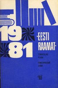 Kirjastuse «Eesti Raamat» 1981. aasta temaatiline plaan. Тематический план издательства »Ээсти Раамат» на 1981 год