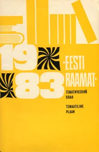 Kirjastuse «Eesti Raamat» 1983. aasta temaatiline plaan. Тематический план издательства »Ээсти Раамат» на 1983 год
