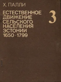 Естественное движение сельского населения Эстонии (1650-1799). Jestestvennoje dviženije selskogo naselenija Estonii (1650-1799) 