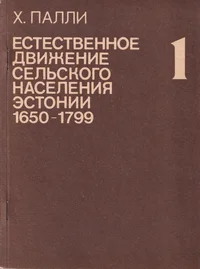 Естественное движение сельского населения Эстонии (1650-1799). Jestestvennoje dviženije selskogo naselenija Estonii (1650-1799) 