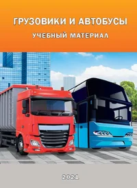 Грузовики и автобусы. Gruzoviki i avtobusõ