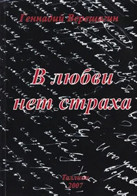 В любви нет страха. V ljubvi net straha