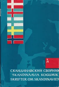 Skandinaavia kogumik. Skrifter om Skandinavien. Скандинавский сборник