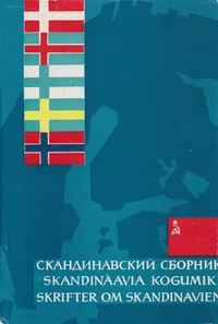 Skandinaavia kogumik. Skrifter om Skandinavien. Скандинавский сборник