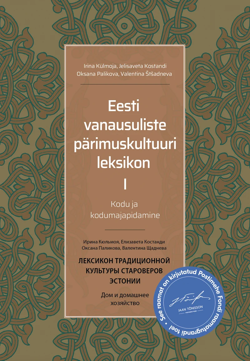 Eesti vanausuliste pärimuskultuuri leksikon. Лексикон традиционной культуры староверов эстонии - Jelisaveta-Kaarina Kostandi, Irina Külmoja, Oksana Palikova, Valentina Štšadneva